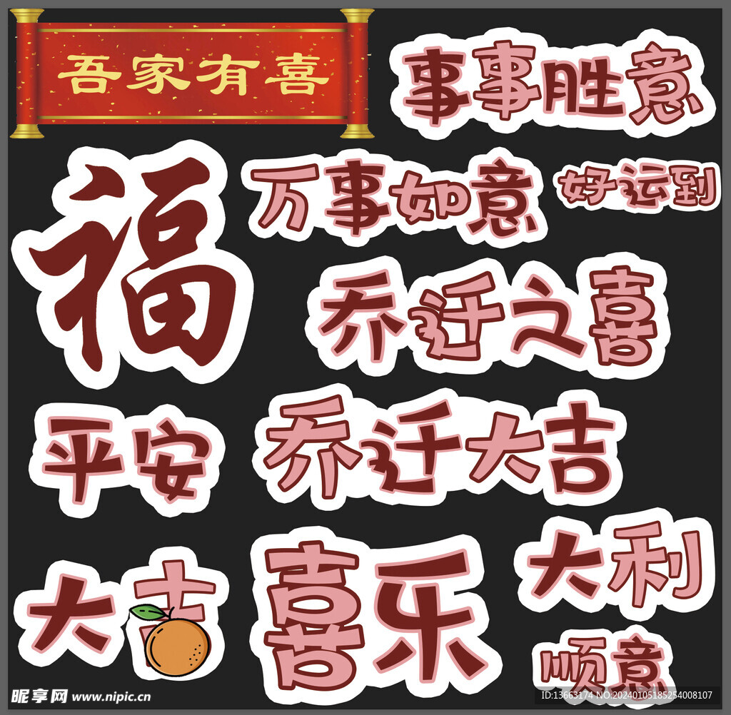 乔迁之喜装饰文字设计