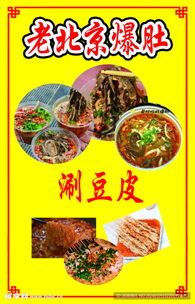 老北京爆肚