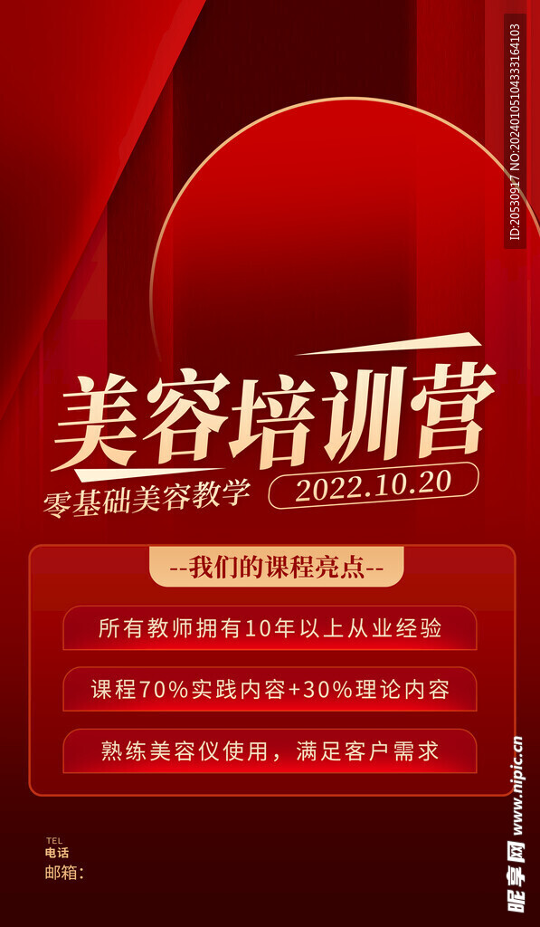 美容技能培训营海报