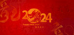 2024龙年底纹红色