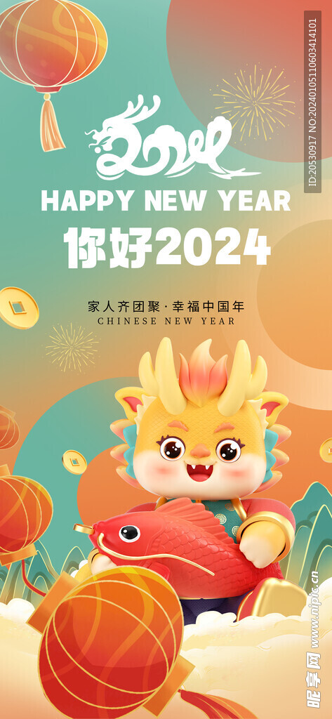 2024新年祝福海报