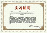 实习证明