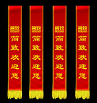 绶带