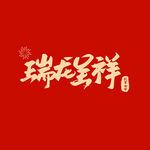 瑞龙呈祥龙年字体设计