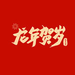 龙年贺岁字体设计