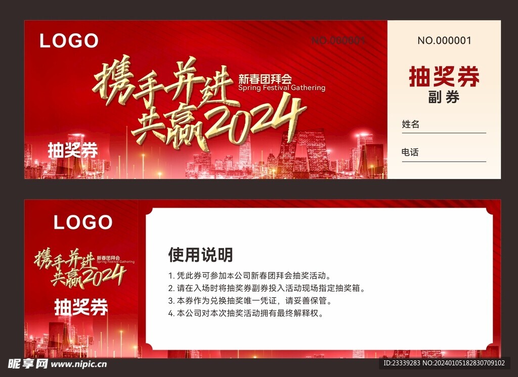 年会抽奖券