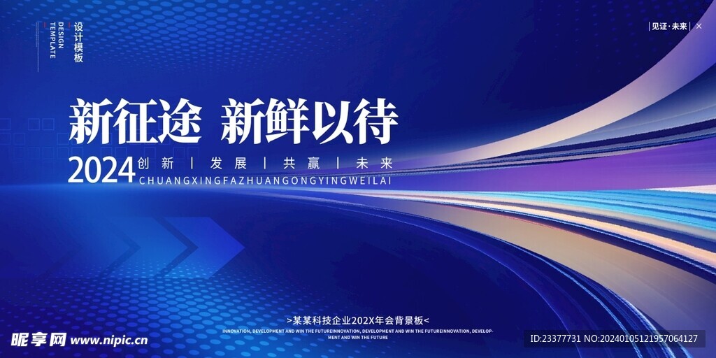 新征途新鲜以待年会会议背景