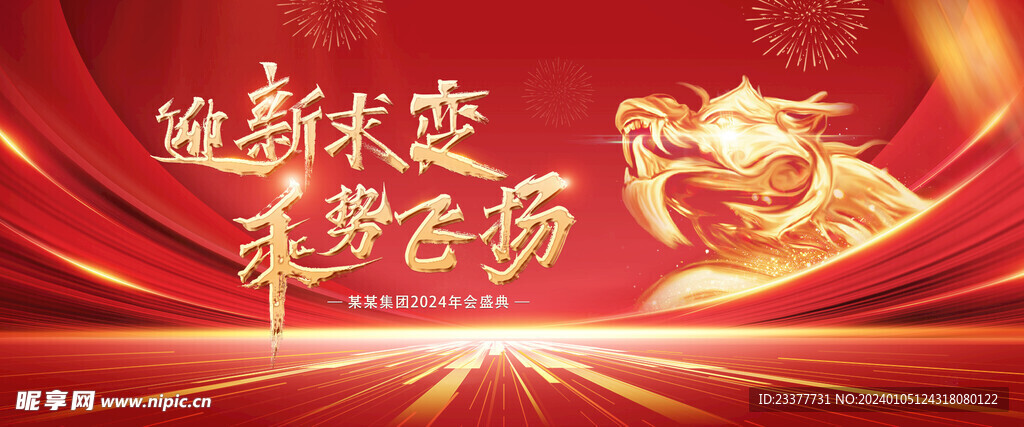 迎新求变乘势飞扬年会背景