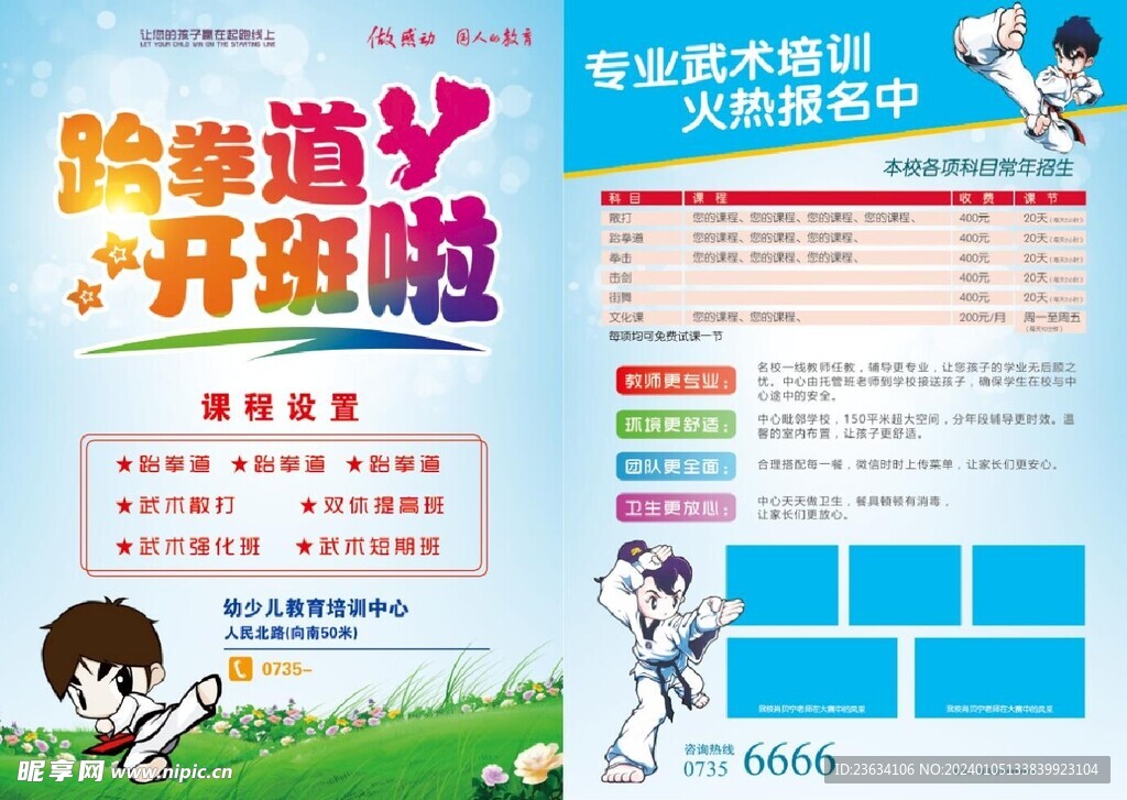 跆拳道宣传单