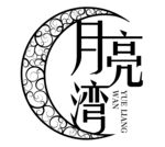 月亮湾logo