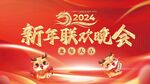 龙年联欢晚会展板