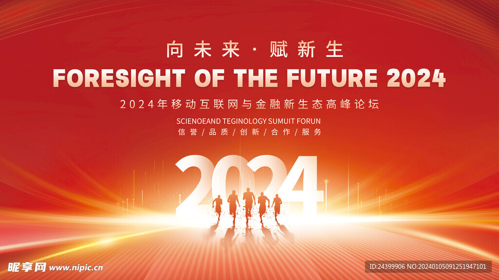 2024新年年终企业年会背景板