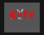 龙年吉祥