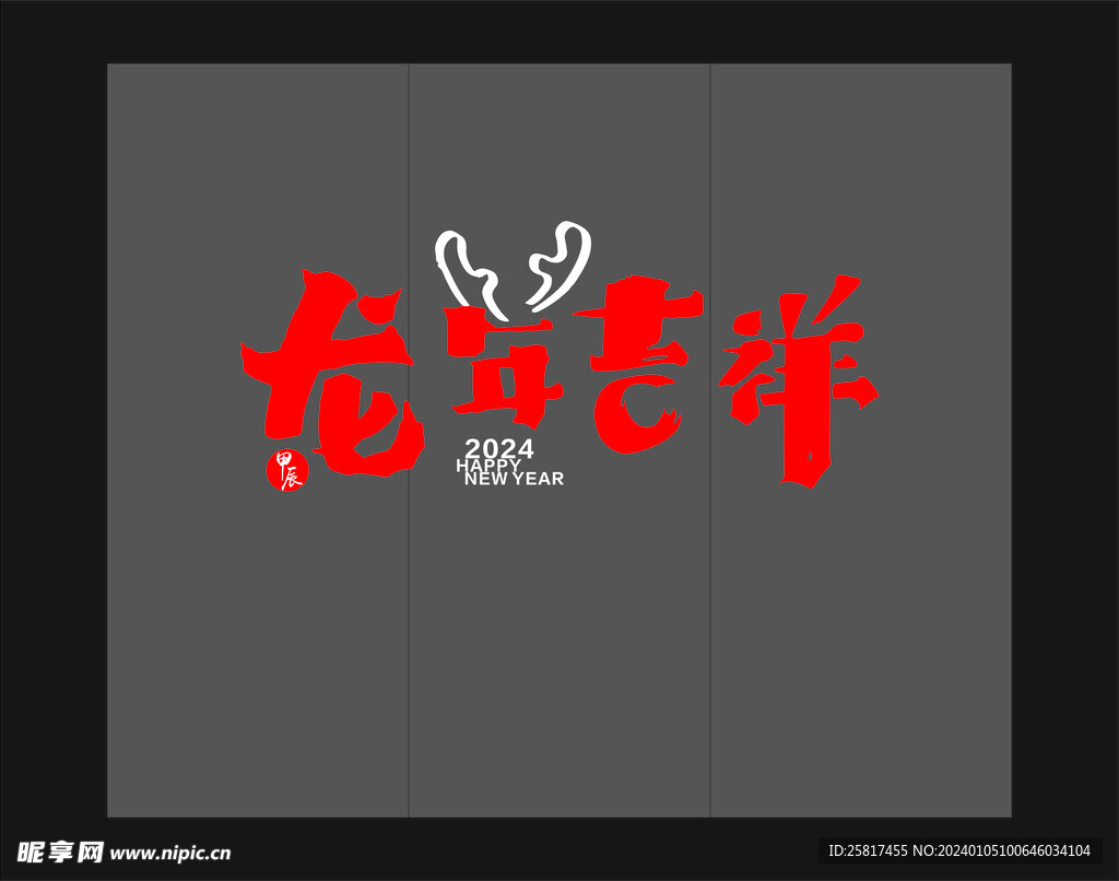 龙年吉祥