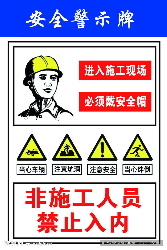安全警示