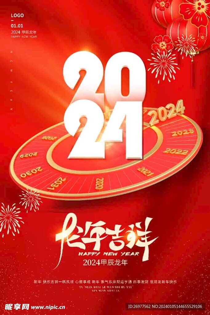  龙年吉祥