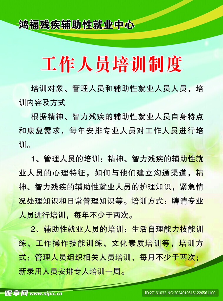 残疾人制度