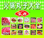 火锅丸子大全