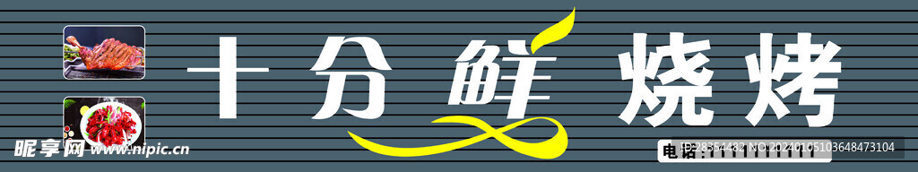 十分鲜烧烤门头