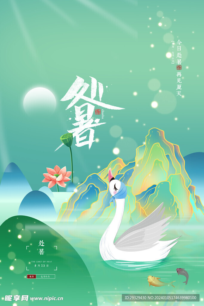 处暑海报