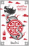 龙年