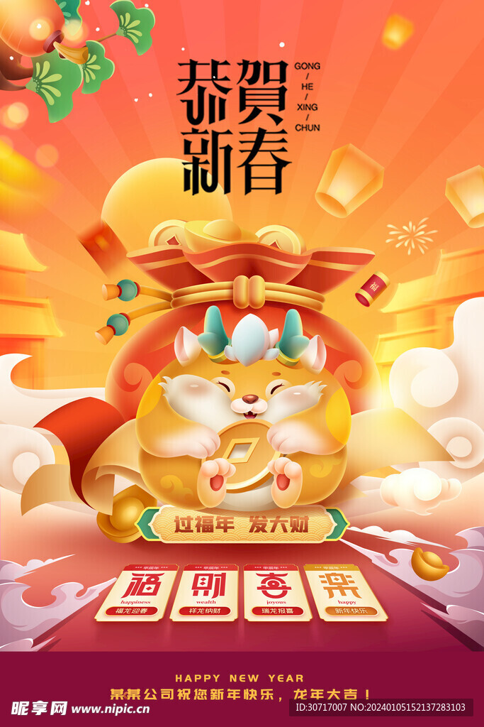 2024恭贺新春