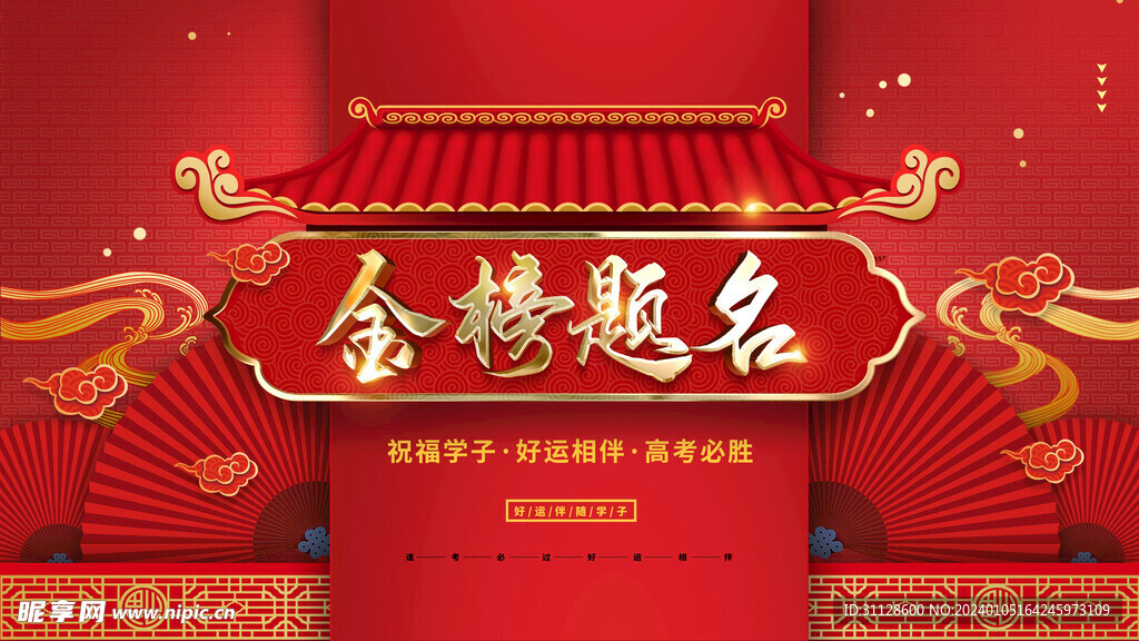 金榜题名海报 