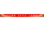 新年快乐