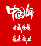 中国年