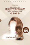 潮流美发时尚造型海报