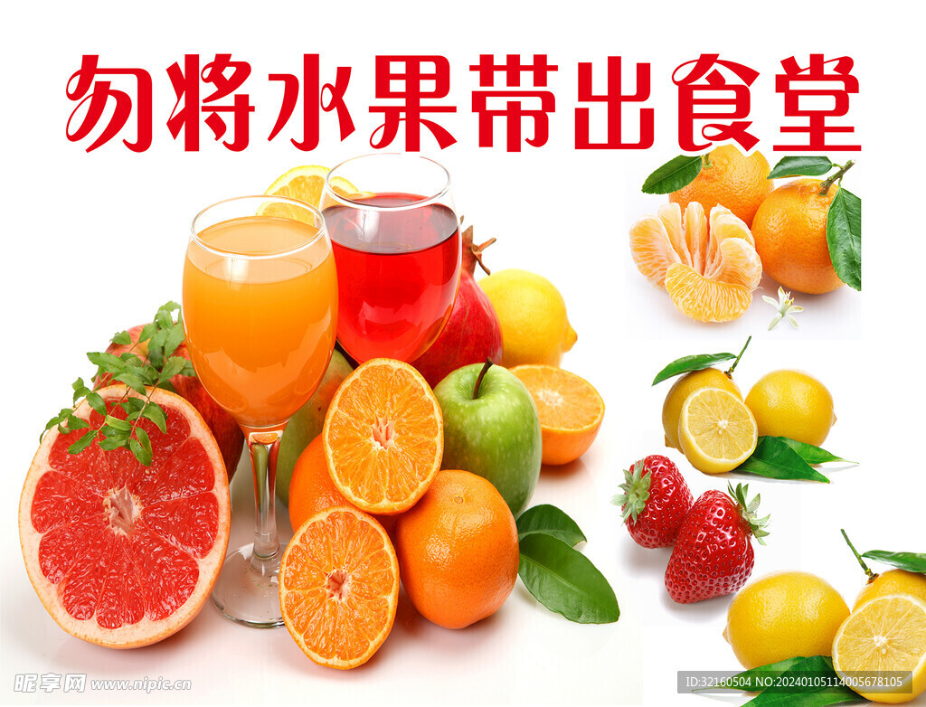 勿将水果带出食堂