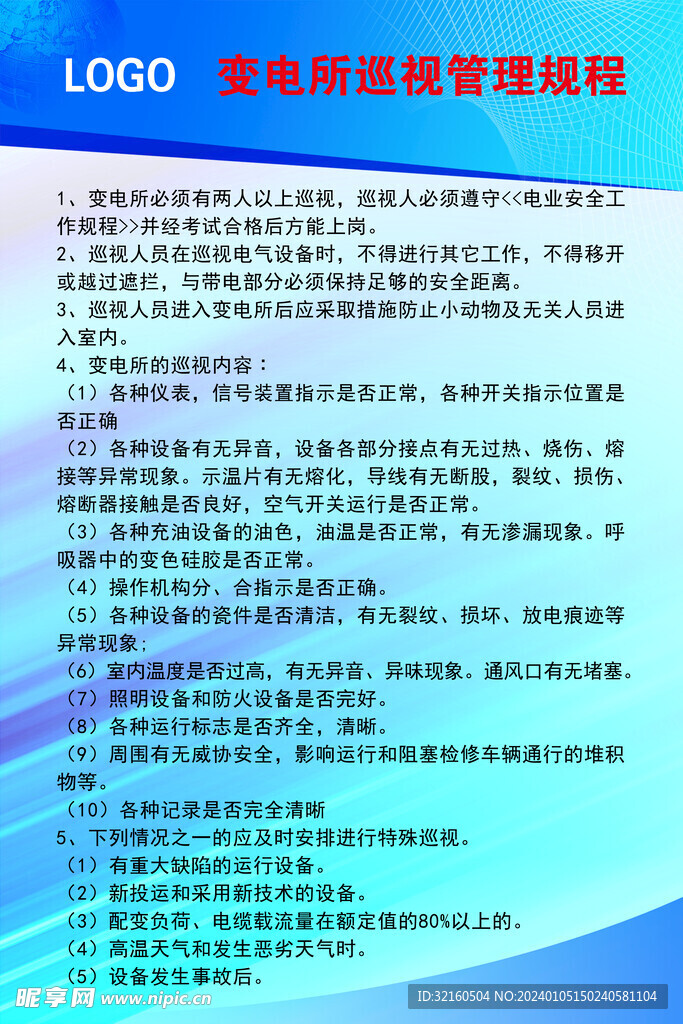 变电所巡视管理规程