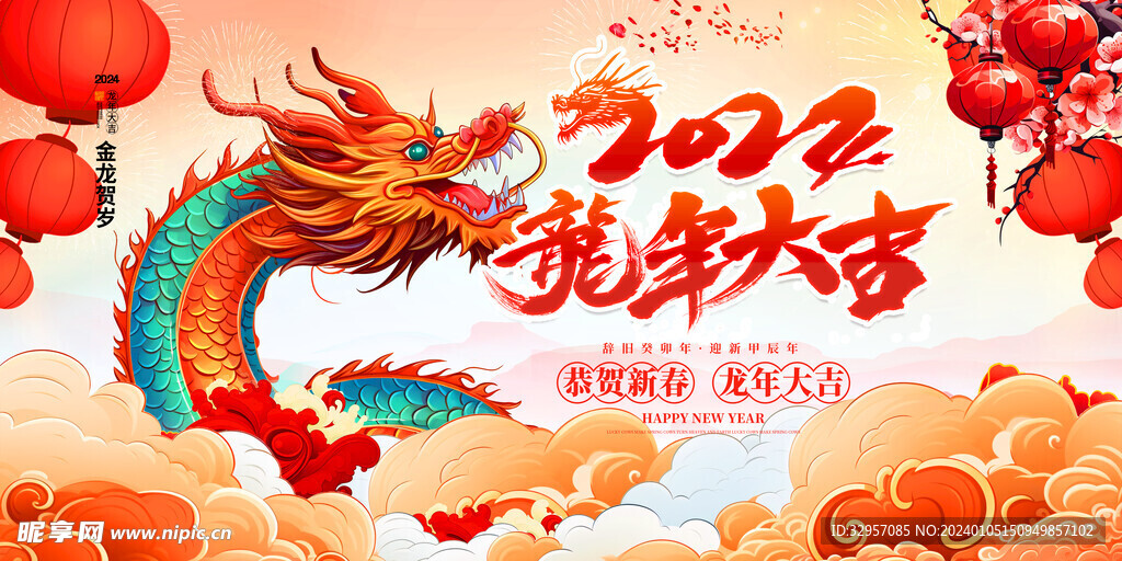 龙年大吉