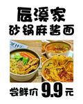 砂锅麻酱面