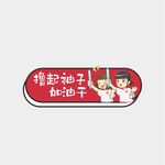 年会加油手举牌