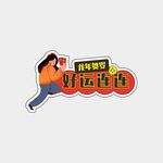 新春手举牌 好运连连