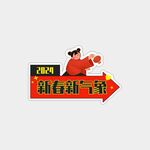 新春年会手举牌