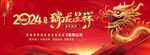 2024瑞龙呈祥