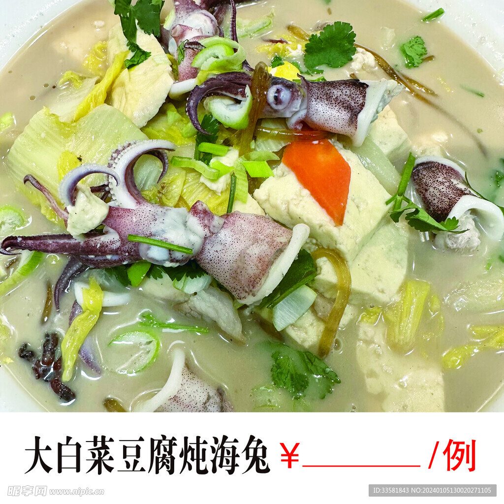 大白菜炖豆腐海兔