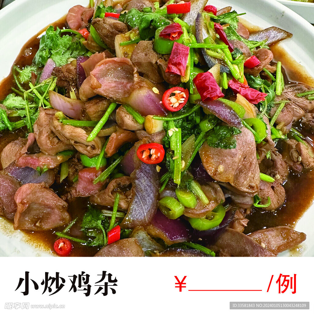 小炒鸡杂 炒菜 鸡肉