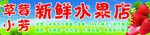 草莓门头 水果门头 海报