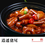 猪尾巴 猪肉红烧肉