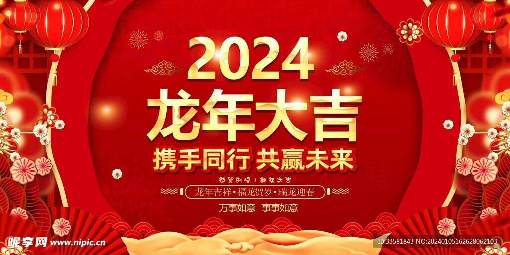 新年 龙年大吉 