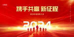 携手同行共赢未来 2024龙年