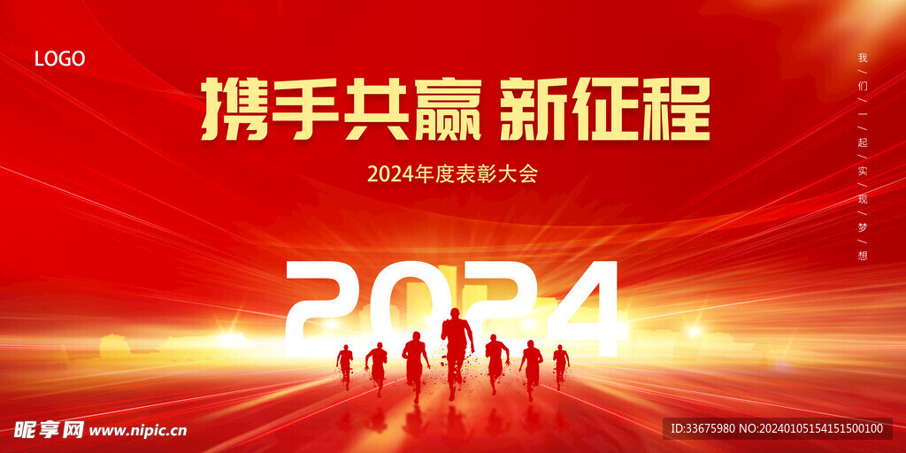 携手同行共赢未来 2024龙年