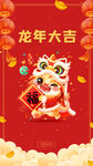 龙年大吉海报