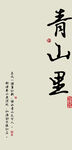 青山里
