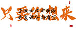 只要你想来