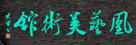 凰兿美术馆