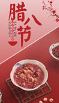 腊八节